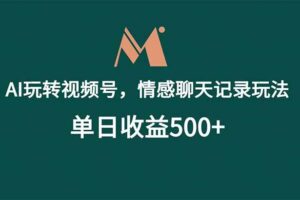 （18933期）AI玩转视频号，情感聊天记录玩法，单日收益500+