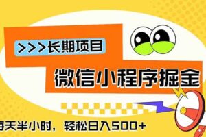 （18930期）微信小程序掘金，一部手机日入500+，每天只需半小时，长期稳定