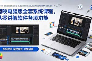 （18926期）剪映电脑版全套系统课程，从零讲解软件各项功能，结合海量实战案例培养专业剪辑思维