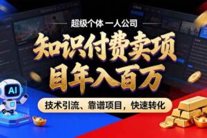 （18919期）2026年普通人如何通过卖项目年入百万，从零到一，教你走对每一个细节