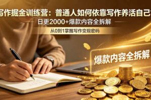（18901期）写作掘金训练营：普通人如何依靠写作养活自己？日更2000+爆款内容全拆解