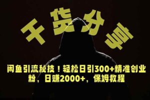 （18883期）价值6980的干货分享，闲鱼引流秘技！轻松日引300+精准创业粉，2年翻身实现财务自由