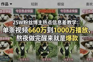 （18870期）25W粉丝博主热点信息差教学-更新：单条视频660万到1000万播放，熬夜做完醒来就是爆款