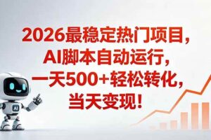 （18868期）安全稳定的爆款搞米赛道，一天500+轻松转化，当日即可变现