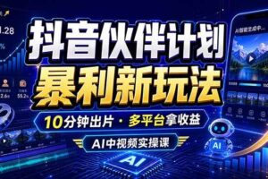 （18869期）抖音伙伴计划最新玩法，无需配音剪辑，10分钟出一条原创视频，轻松日入三位数