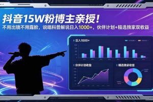 （18863期）抖音15W粉博主亲授！不用出镜不用露脸，说唱科普解说日入1000+，伙伴计划+精选独家双收益