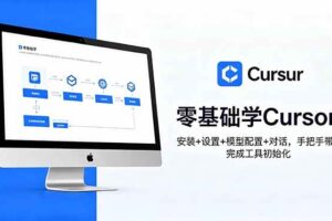 （18860期）零基础学Cursor！安装+设置+模型配置+对话，手把手带你完成工具初始化