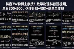 （18854期）抖音7W粉博主亲授！数学物理科普短视频，单日300-500，伙伴计划+收徒+商单全变现
