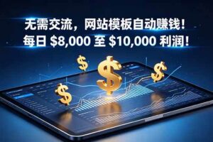 （18854期）无需交流，网站模板自动赚钱！每日 $8,000 至 $10,000 利润！【原创双语字幕】