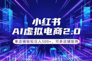 （18852期）通过AI批量制作小红书笔记，挂载商品，轻松日入500+