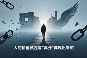 （18840期）付费文章：人的价值就是靠“离开”体现出来的，五大真实案例教你掌握人生主动权