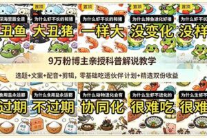 （18837期）9w粉博主亲授科普解说教学：选题+文案+配音+剪辑，零基础吃透伙伴计划+精选双份收益