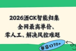 （18794期）2026最新版酒店CK 智能归集玩法 最高单价、零成本、零人工 操作、解决风控难题