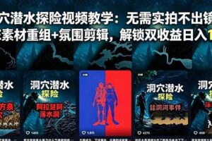 （18830期）洞穴潜水探险视频教学：无需实拍不出镜，AE素材重组+氛围剪辑，解锁双收益日入1k+