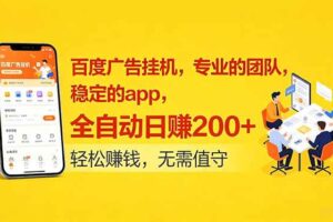 （18828期）百度广告挂机，专业的团队，稳定的app，全自动日赚200+