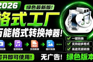 （18821期）2026格式工厂绿色最新版！万能格式转换神器，一键音视频文档格式转换，打开即可使用，无广告