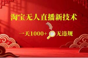 （18817期）【最新】淘宝无人直播，不违规不封号，直播16小时卖9万，全年旺季！可批量矩阵