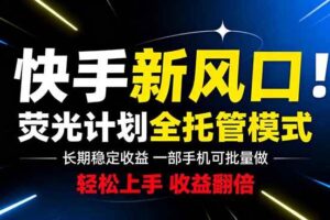 （18814期）快手新风口来了！一部手机即可操作，很多人已经开始批量放大收益
