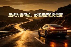 （18811期）付费文章：想成为老司机，必须经历8次觉醒