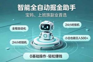 （18808期）智能全自动运行，24小时持续创收！新手零门槛直接入局，碎片时间就能做，每日稳定增收500+