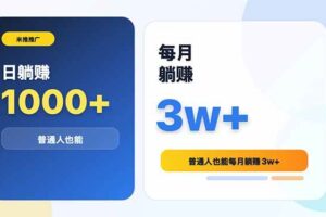 （18807期）米推推广日躺赚1000+普通人也能每月躺赚3w+