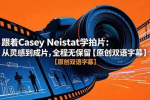 （18775期）跟着 Casey Neistat 学拍片：从灵感到成片，全程无保留【原创双语字幕】