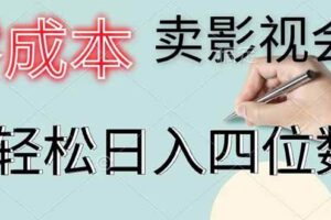 （18755期）零成本卖影视会员，一天卖出 上百单，轻松日入四位数