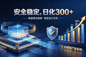 （18754期）2026最安全稳定的爆款项目，日化300+，无人值守操作简单