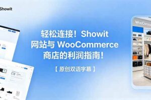 （18752期）轻松连接！Showit 网站与 WooCommerce 商店的利润指南！【原创双语字幕】