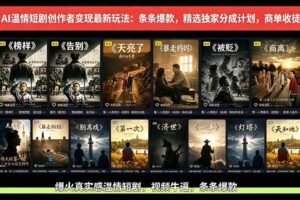 （18748期）AI温情短剧创作者变现最新玩法：视频牛逼，条条爆款，精选独家分成计划，商单收徒