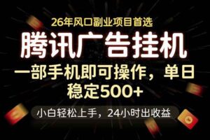 （18747期）腾讯广告挂机，一部手机轻松日入500+，小白轻松上手，长期稳定