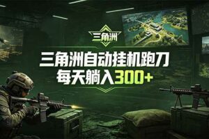 （18708期）最新版全自动脚本，全程托管，省心省力，日均躺赚300+。