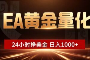（18702期）EA黄金量化，24小时不间断挣美金，小白轻松入手，日入1000+