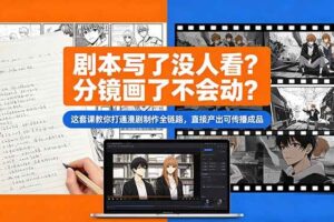 （18698期）剧本写了没人看？分镜画了不会动？这套课教你打通漫剧制作全链路，直接产出可传播成品