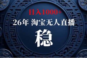 （18682期）【新技术】淘宝无人直播，独家，日入2K+，无封号，可矩阵，长期稳定