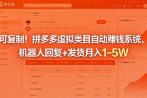 （18681期）可复制！拼多多虚拟类目自动赚钱系统，机器人回复+发货月入 1-5W