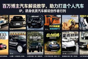 （18674期）百万博主汽车解说教学，助力打造个人汽车 IP，跻身优质汽车解说创作者行列