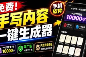 （18667期）超逼真手写字体一键生成器，纯免费离线运行，一次性支持10000字，零广告，内置海量模板