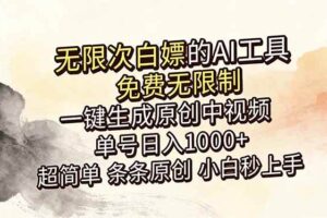 （18662期）超强大的AI工具，免费无限制，一键生成原创中视频，单号日入1000+，小白秒上手
