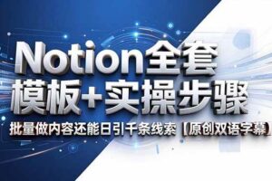 （18657期）Notion全套模板+实操步骤，批量做内容还能日引千条线索【原创双语字幕】