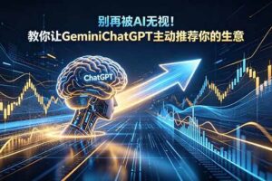 （18659期）别再被AI无视！教你让GeminiChatGPT主动推荐你的生意【原创双语字幕】