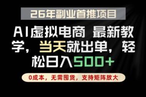 （18646期）全流程AI托管，当天做当天出单，单账号轻松日入500+，小白轻松上手
