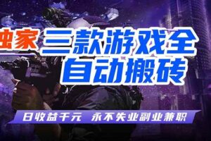 （18639期）游戏全自动打金项目，日入1000+，长久稳定，小白可操作！