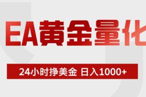 （18641期）EA黄金量化，绿色稳定，24小时不停干，小白轻松操作，日入1000+
