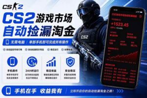 （18622期）无需电脑全天挂机，一部手机即可完成的CS2市场自动捡漏淘金，包教包会，日入300+