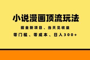 （18618期）全新漫画小说智能撸金，当天见收益，轻松日入300+