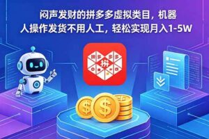 （18604期）闷声发财的拼多多虚拟类目，机器人操作发货不用人工，轻松实现月入 1-5W