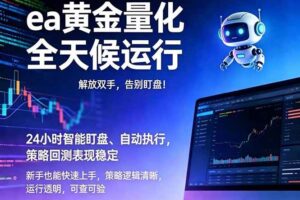（18597期）EA黄金量化，绿色稳定，24小时运行，小白轻松入手，日入1000+