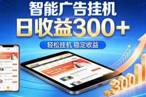 （18584期）2026年最简单易上手的热门项目，日化300+，可矩阵操作，无风控危险