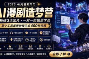 （18568期）AI漫剧造梦营：0基础3天出片，单个工具每天持续生成400秒视频